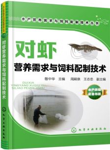 科學(xué)養(yǎng)魚新視野 魚類營養(yǎng)與飼料配制實(shí)戰(zhàn)指南